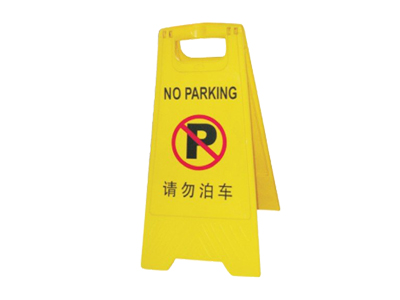 車位禁止停車 車位禁止停車