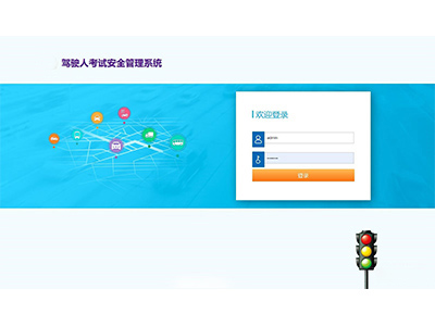 機動車駕駛人考試系統(tǒng) 機動車駕駛人考試系統(tǒng)