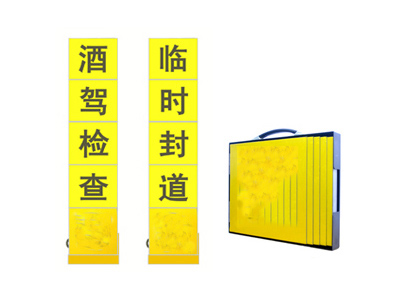 便攜式警示牌 便攜式警示牌